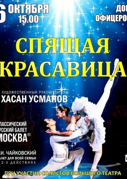 Спящая красавица