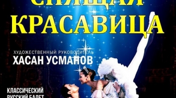 Спящая красавица