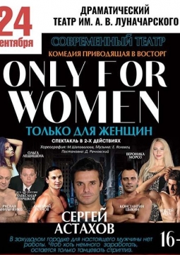 Только для женщин
