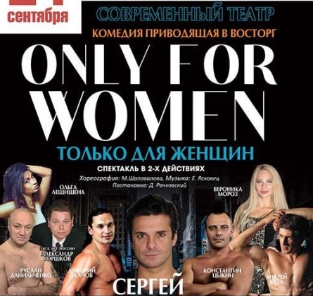 Только для женщин