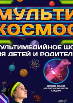 МультиКосмос