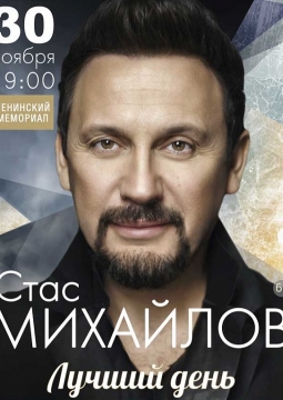 Стас Михайлов