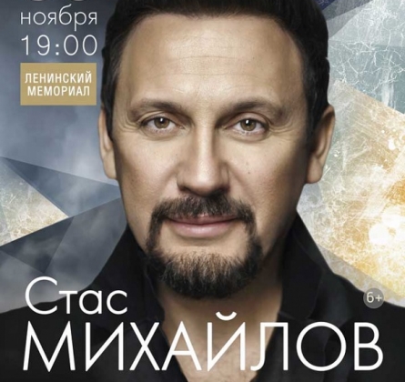 Стас Михайлов