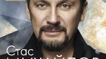 Стас Михайлов