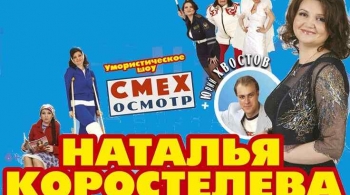 Наталья Коростелёва