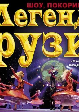 Легенды Грузии