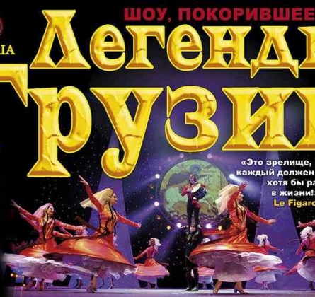 Легенды Грузии