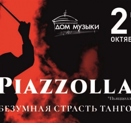 Piazzolla | Безумная страсть танго