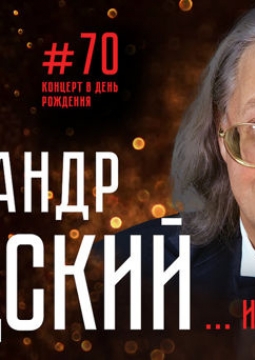 Александр Градский