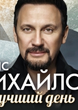 Стас Михайлов