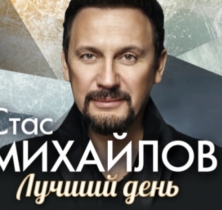 Стас Михайлов