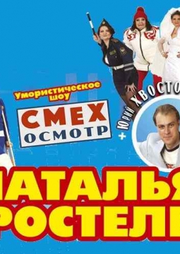 Наталья Коростелёва