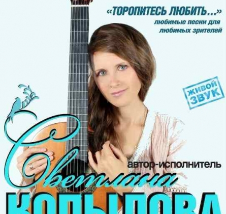 Светлана Копылова