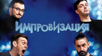 Шоу Импровизация