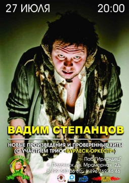 Вадим Степанцов