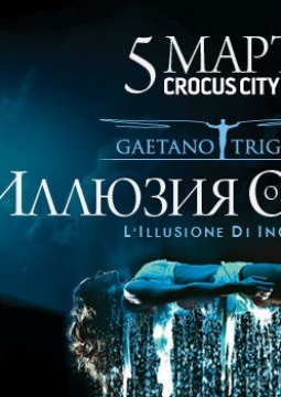 Иллюзия обмана. Магическое шоу Gaetano Triggiano