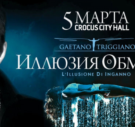 Иллюзия обмана. Магическое шоу Gaetano Triggiano