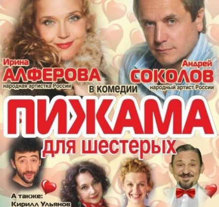 Пижама для шестерых