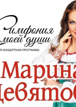 Марина Девятова