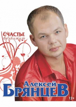 Алексей Брянцев