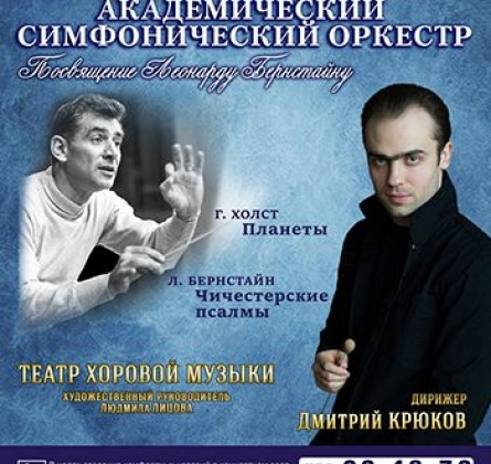 Посвящение Л. Бернстайну