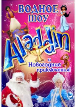 Аладдин | Цирковое водное шоу