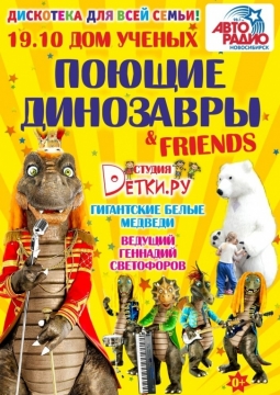 Детская дискотека с поющими динозаврами