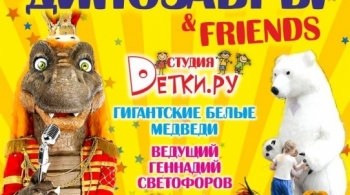 Детская дискотека с поющими динозаврами