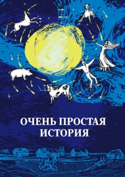 Очень простая история | Томский драматический театр