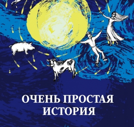 Очень простая история | Томский драматический театр