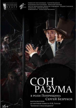 Сон разума | Московский губернский театр