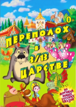 Переполох в 3/13 царстве