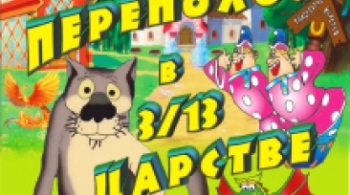 Переполох в 3/13 царстве