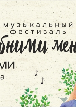 Обними меня