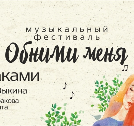 Обними меня