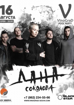 Дана Соколова