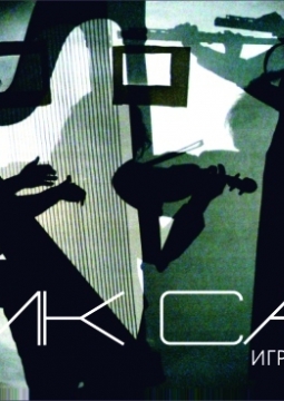 Эрик Сати | Игра на бумаге