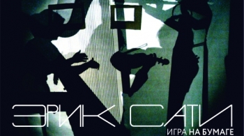 Эрик Сати | Игра на бумаге