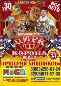 Корона | Цирк-шапито