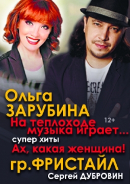 Концерт Ольги Зарубиной и Сергея Дубровина