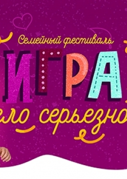 Игра - дело серьезное!