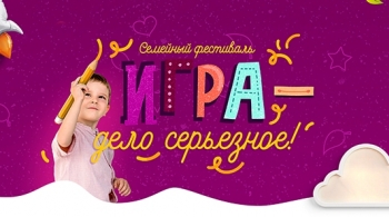 Игра - дело серьезное!
