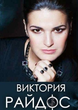 Магия и энергия рода | Виктория Райдос