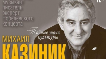 Михаил Казиник | Тайные знаки культуры