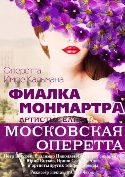 Фиалка Монмартра