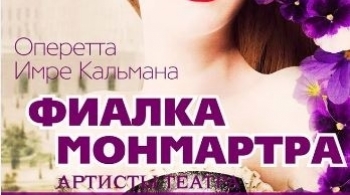 Фиалка Монмартра