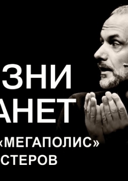 Из жизни планет | Олег Нестеров и группа Мегаполис