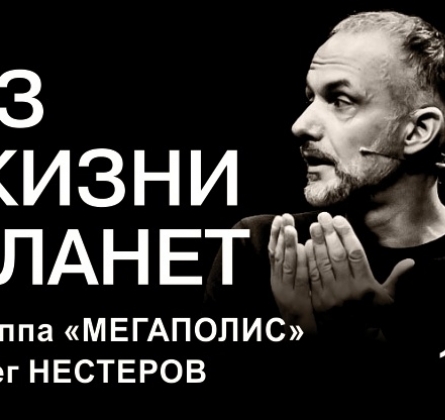 Из жизни планет | Олег Нестеров и группа Мегаполис