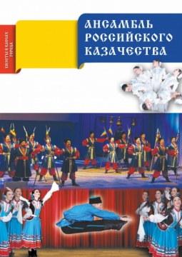 Ансамбль российского казачества
