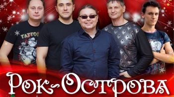 Рок-Острова | не основа